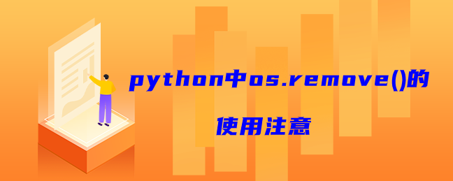 python中os.remove()的使用注意