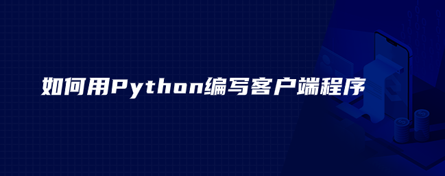 如何用Python编写客户端程序