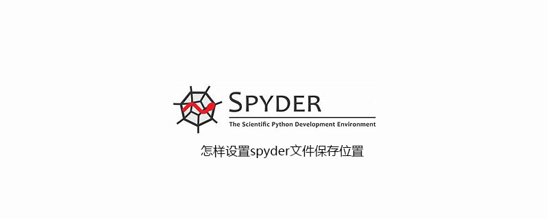 怎样设置spyder文件保存位置