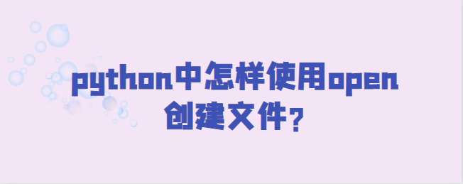 python中怎样使用open创建文件?