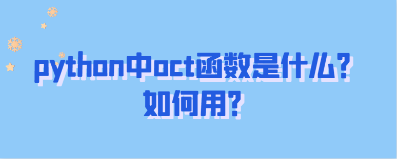 python中oct函数是什么？如何用？