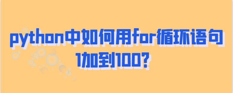 python中如何用for循环语句1加到100？