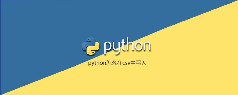 python怎么在csv中写入