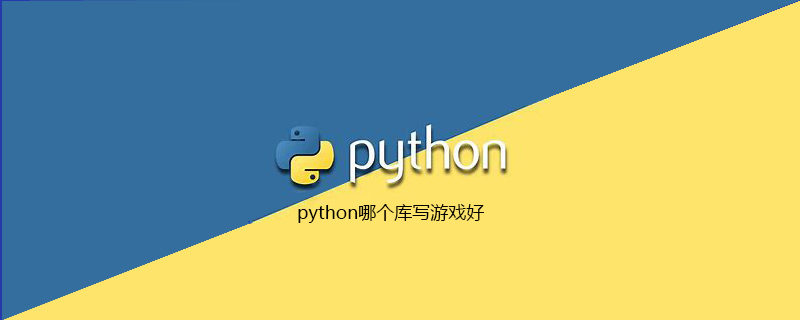 python哪个库写游戏好