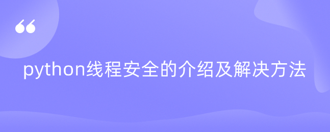 python线程安全的介绍及解决方法