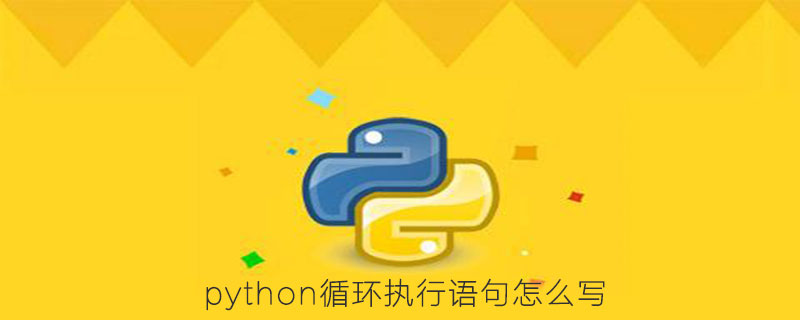 python循环执行语句怎么写
