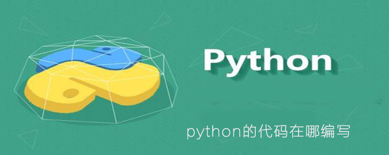 python的代码在哪编写