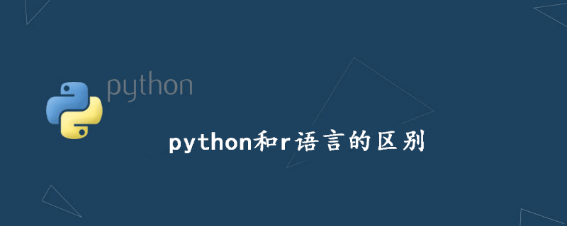 python和r语言的区别