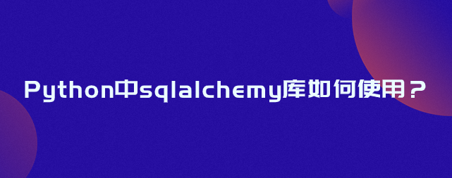 Python中sqlalchemy库如何使用？