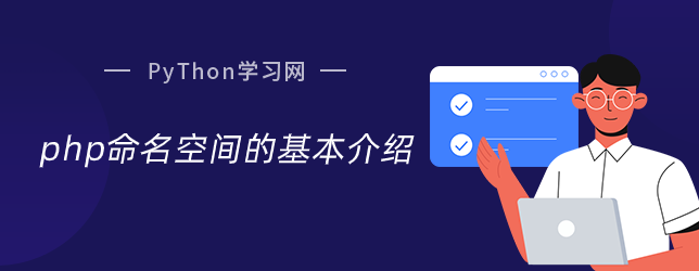 php命名空间的基本介绍