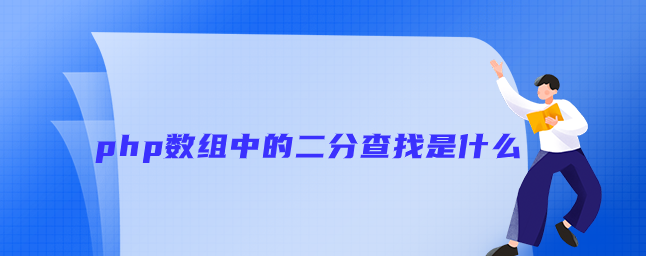 php数组中二分查找是什么