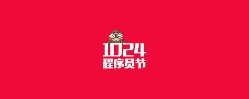 1024为什么是程序员日