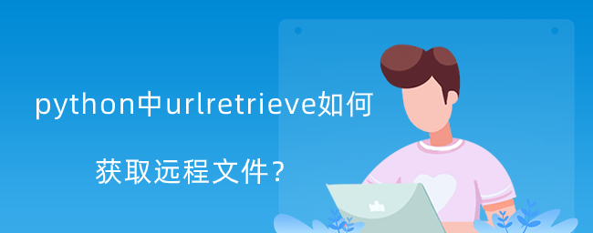 python中urlretriev获取远程文件的方法