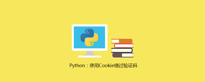 Python：使用Cookie绕过验证码