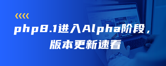 php8.1进入Alpha阶段，版本更新速看