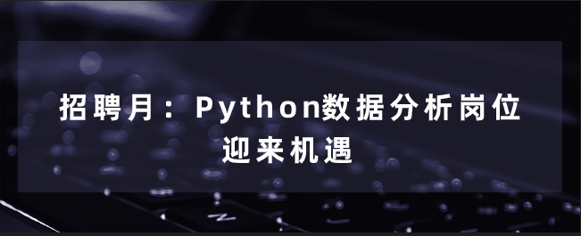 招聘月：Python数据分析岗位迎来机遇