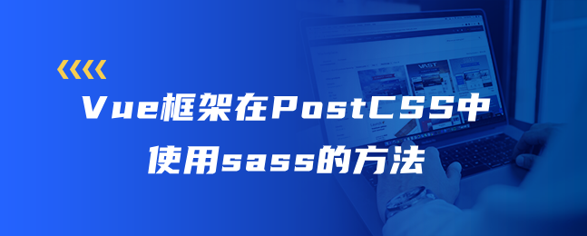 Vue框架在PostCSS中使用sass的方法