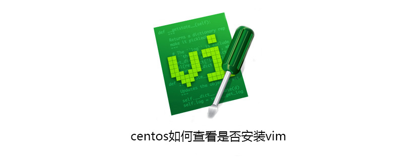 centos如何查看是否安装vim