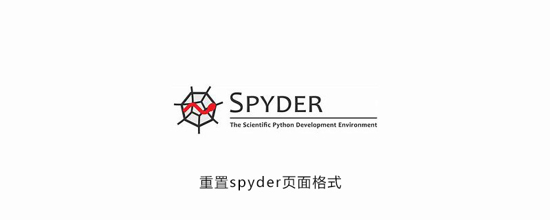 怎样重置spyder页面格式