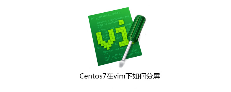 Centos7在vim下如何分屏