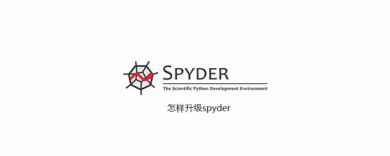 怎样升级spyder