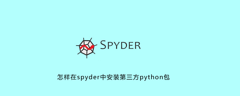 怎样在spyder中安装第三方python包