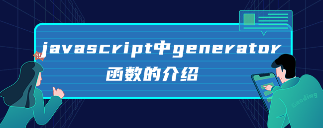 javascript中generator函数的介绍