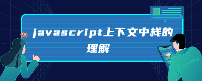 javascript上下文中栈的理解