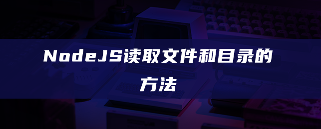 NodeJS读取文件和目录的方法