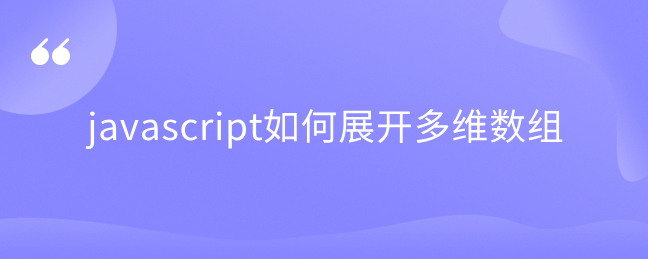 javascript如何展开多维数组