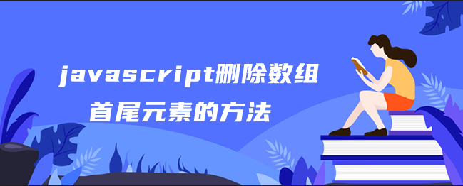 javascript删除数组首尾元素的方法