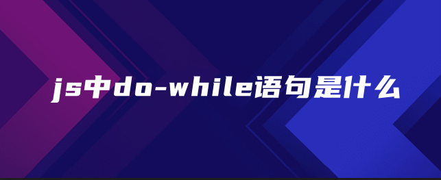 js中do-while语句是什么