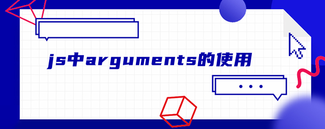 js中arguments的使用