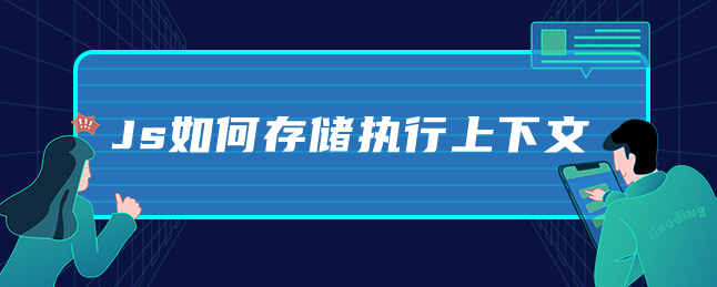 Js如何存储执行上下文