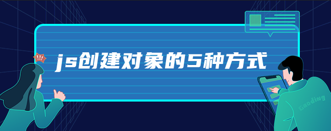 js创建对象的5种方式