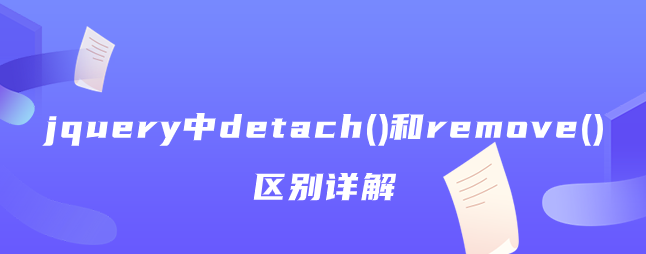 jquery中detach()和remove()区别详解