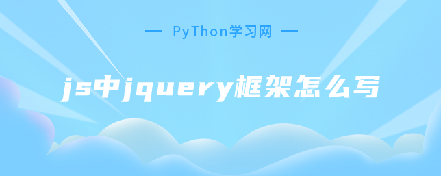 js中jquery框架怎么写