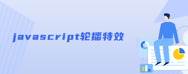 javascript轮播特效