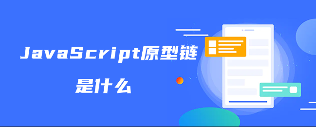 JavaScript原型链是什么