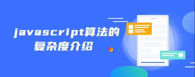 javascript算法的复杂度介绍