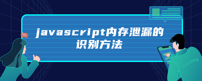 javascript内存泄漏的识别方法