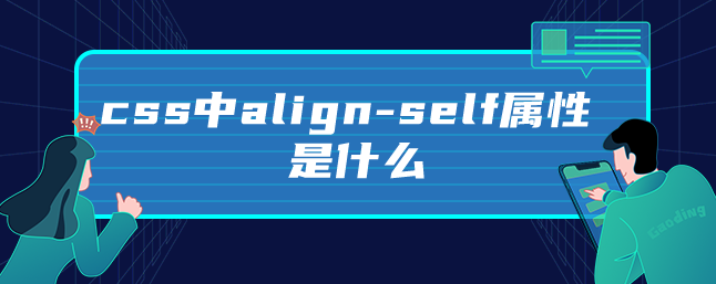 css中align-self属性是什么