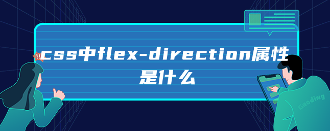 css中flex-direction属性是什么