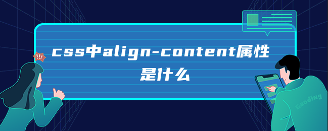 css中align-content属性是什么