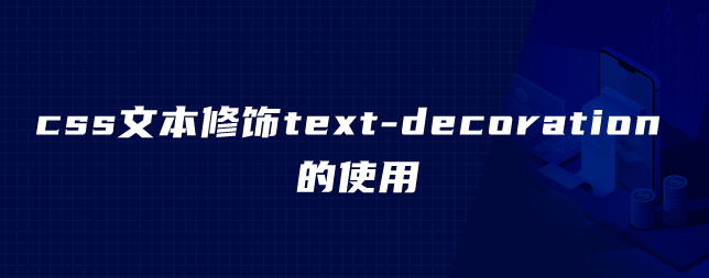 css文本修饰text-decoration的使用