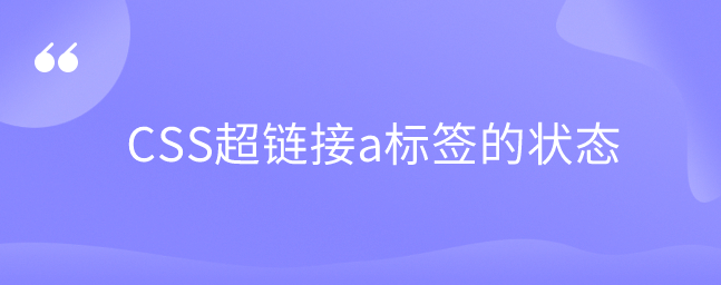 CSS超链接a标签的状态