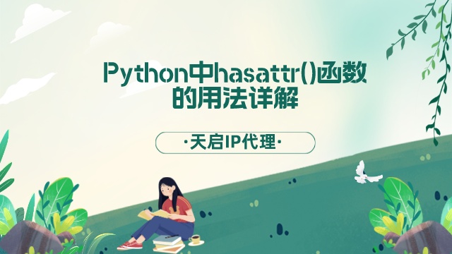 Python中hasattr()函数的用法详解以及代码示例