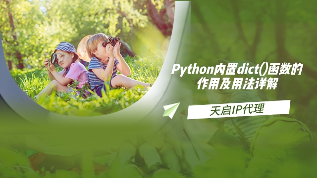 Python内置dict()函数的作用及用法详解