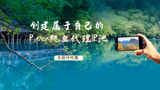 创建属于自己的Python爬虫代理IP池