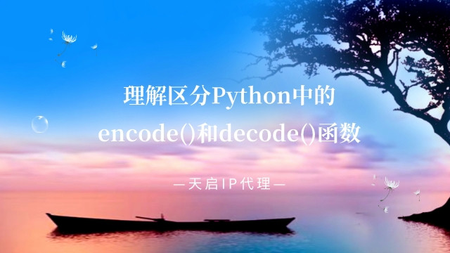 理解区分Python中的encode()和decode()函数